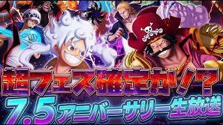 ついに来た新超フェス告知生放送！（多分）次回超フェスの性能を予想してみた！【バウンティラッシュ】【ワンピース】【onepiece】【バウンティ】【リーグ立ち回り】【PC】