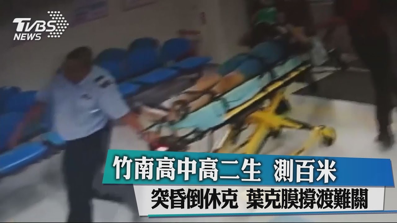 竹南高中高二生測百米突昏倒休克　葉克膜撐渡難關