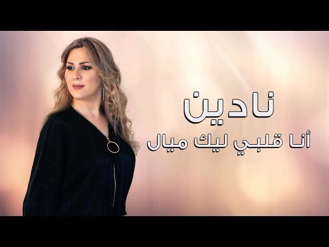 Nadine ana albi elaik mayyal نادين أنا قلبي إليك ميال