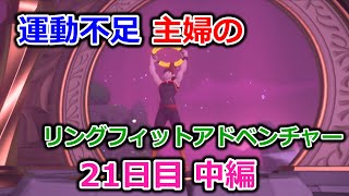 【実況】運動不足主婦とリングフィットアドベンチャー21日目中編