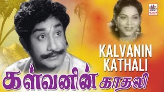 Kalvanin Kathali Tamil Full Movie Sivaji Banumathi