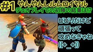 ＃１【やんやんレルムロイヤル】うん。まず操作を覚えようか？笑