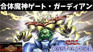 【遊戯王】レジェンドアンソロジーをゲート・ガーディアンで完走！　ライオ・ホープレイが強かった【マスターデュエル】