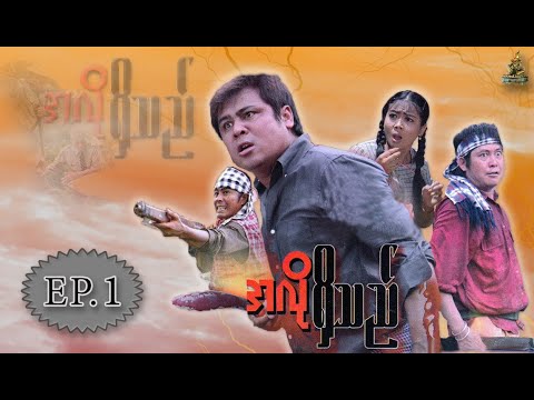 အလိုရွိသည္ | ႏိုင္ထက္ဦး  ေနရဲလင္း  ရွင္မိုးဦး [EP.1] | Law Ka Nat Video