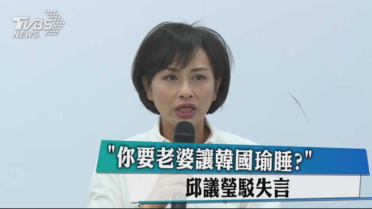 「你要老婆讓韓國瑜睡？」　邱議瑩駁失言