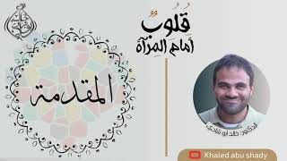 صورة قلوب أمام المرآة - لا تنافق || دكتور خالد أبوشادي