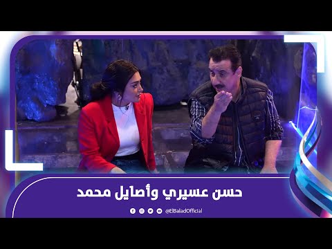 قلة أدب بعد ظهورهما مع رامز جلال .. ما العلاقة بين حسن عسيري وأصايل محمد ؟
