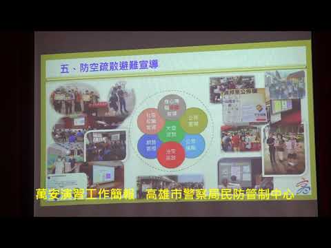 高雄市112年軍民聯合防空萬安46號演習