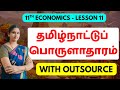 தமிழ்நாட்டுப் பொருளாதாரம் 11th Economics Lesson 11 G