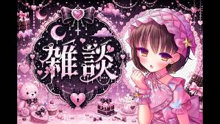 ゆるゆる雑談タイム♡初見＆コメ大歓迎♡くるくるラジオ