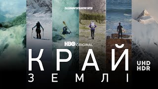Край Землі | Edge of the Earth | український трейлер | ukrainian trailer