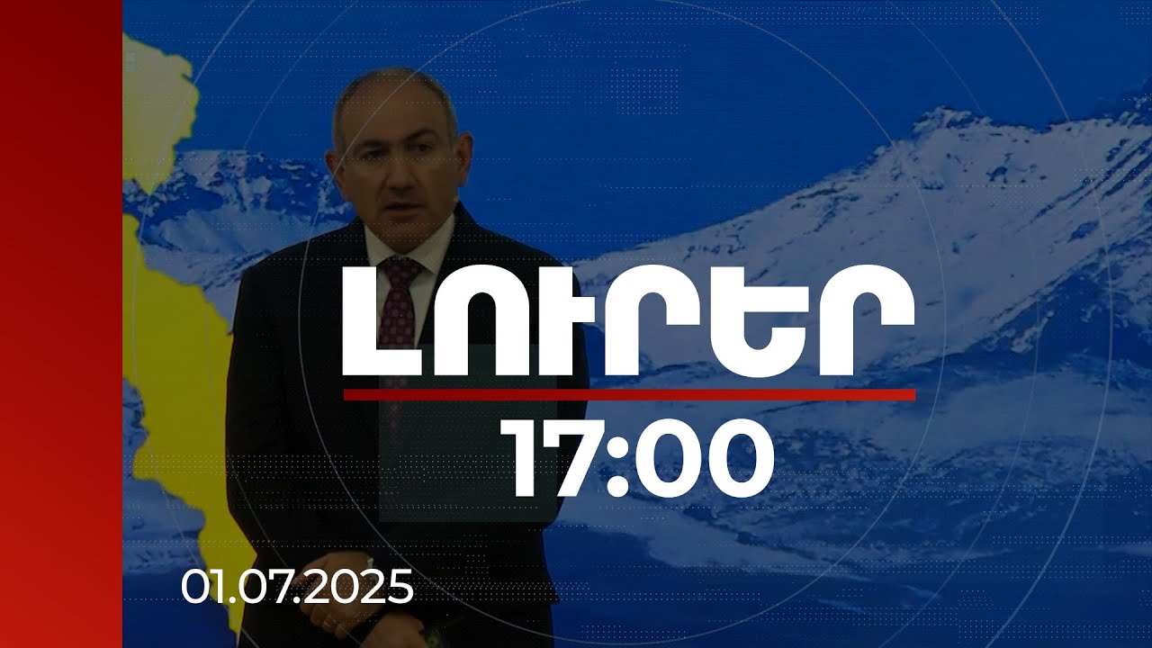 Լուրեր 17։00 | 2018-ից մինչև օրս ՀՀ-ում ոչ մի ընտրությունում ոչ մի քվեաթերթիկ չի կեղծվել. վարչապետ