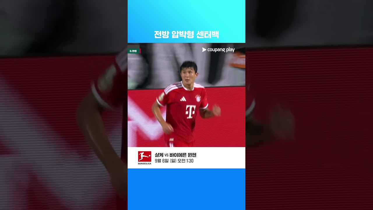 포칼 1라운드에서 완벽한 수비를 보여주는 김민재 l DFB-포칼 I 오스나브뤼크 vs B.뮌헨