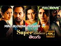 Super Deluxe Telugu Full HD Movie SAMANTHA VIJAY SETHUPATHI FAHADH FASSIL THRILLER COMEDY