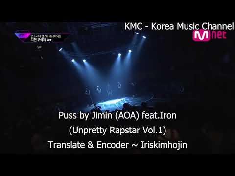 Jimin feat.Iron - Puss [Unpretty Rapstar Vol.1]