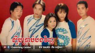 ខ្សឹបប្រាប់បងវិញ -គឹម លក្ខិណា [ EV Band ] | Ksep brab bong vinh -Kim leakena