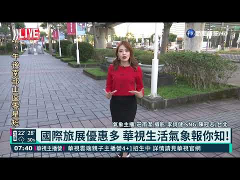 國際旅展優惠多 華視生活氣象報你知!