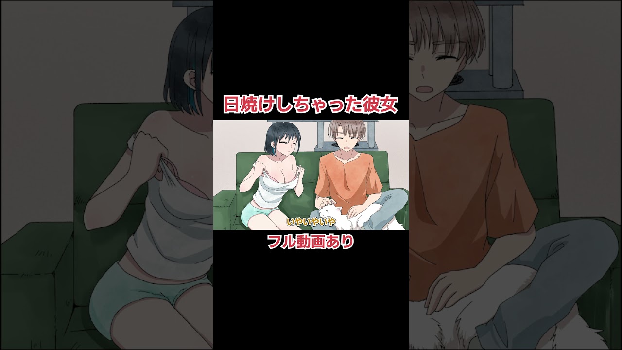 日焼けしちゃった彼女【アニメ】 #Shorts