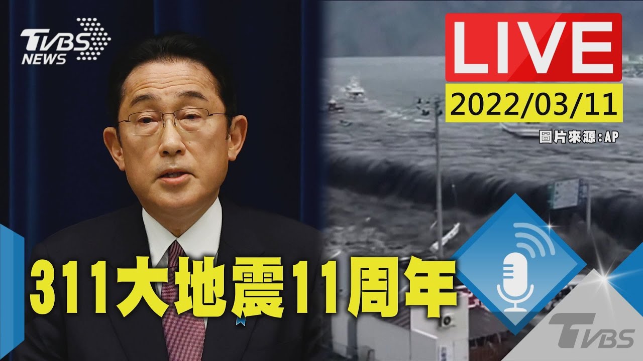 有片/日本強震讓311災民驚魂未定 11年後近4萬人仍難返家
