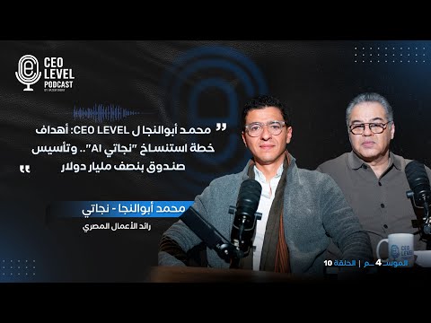 محمد أبوالنجا لـ CEO Level: أهداف خطة استنساخ "نجاتي ai".. وتأسيس صندوق بنصف مليار دولار