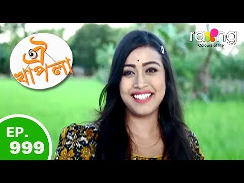 Oi Khapla - ঐ খাপলা | 12th Oct 2018 | Full Episode | No 999
