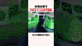 本物の車でGTA５をプレイすると？ #shorts #ゲーム #gta5