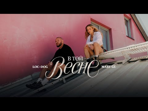 Loc-Dog, Mary Gu - В той весне (Mood video)