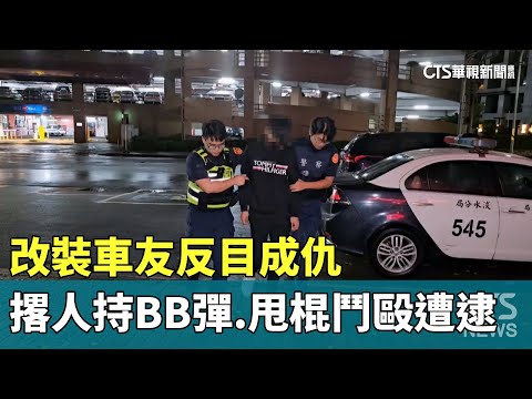 改裝車友反目成仇　撂人持BB彈.甩棍鬥毆遭逮