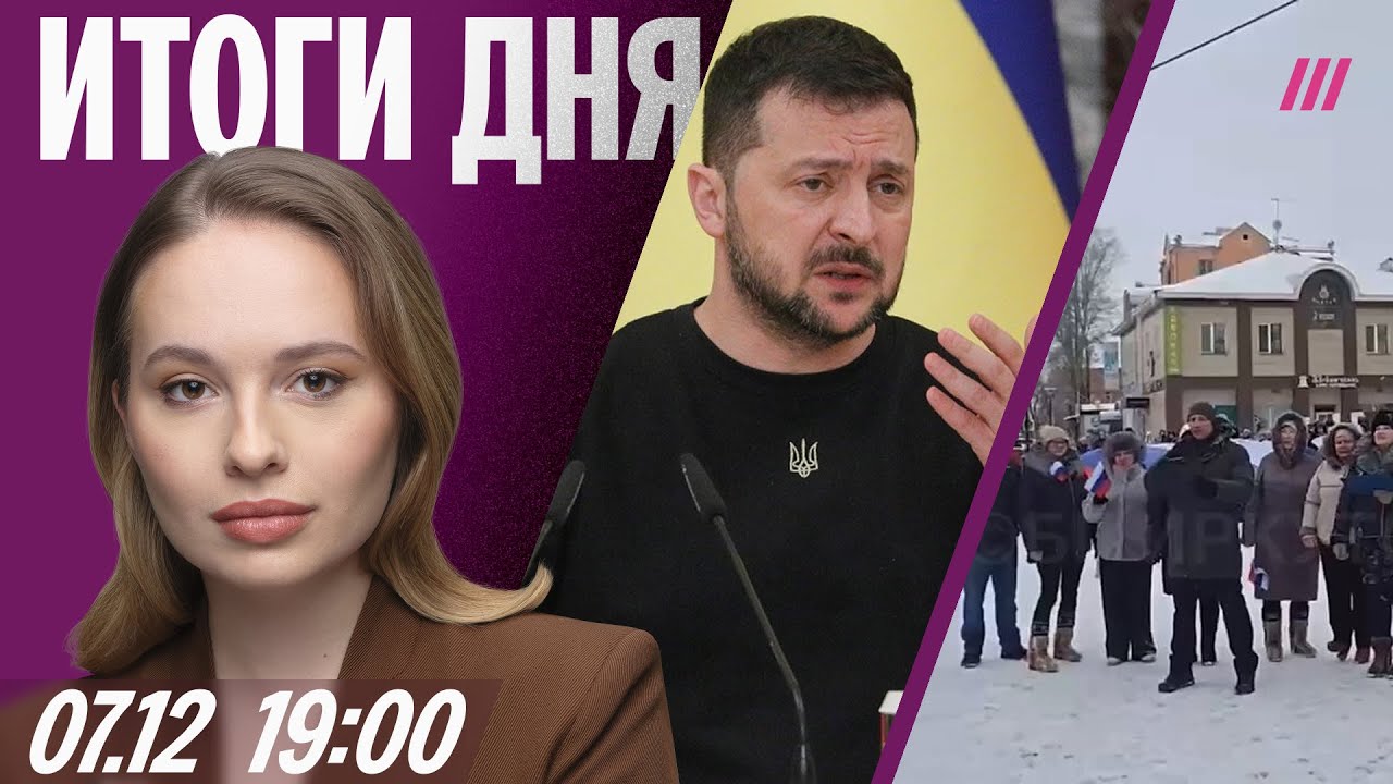 США требуют от Зеленского уступки. Протесты бизнесменов в Иркутске. Рэп-альб