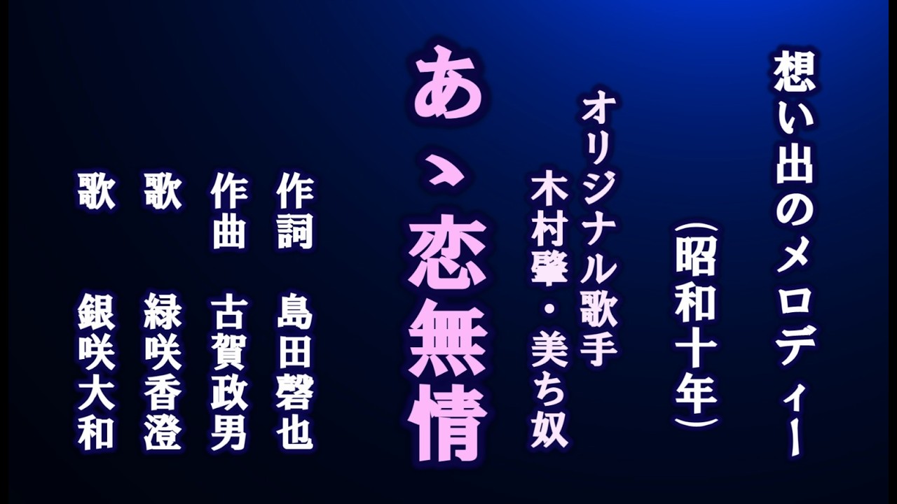 あゝ恋無情　古賀メロディーを歌う緑咲香澄