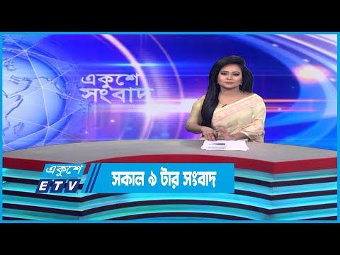 09 AM News || সকাল ০৯টার সংবাদ || 13 January 2023 || ETV News