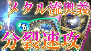 【ドラクエライバルズの亡霊に届け】メタルならではの分裂速攻リーサル!? ミッドレンジトルネコVSコントロールピサロ【DQR】