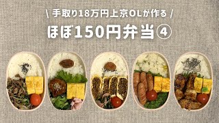【手取り18万円上京OL】　ほぼ150円弁当 まとめ④