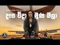 Dasa Wida Muna Bala දෑස විදා මූහුණ බලා Ceylon Kuveni