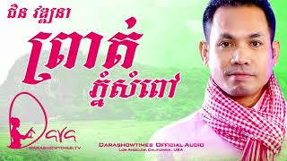 ព្រាត់ភ្នំសំពៅ ជិន វឌ្ឍនា