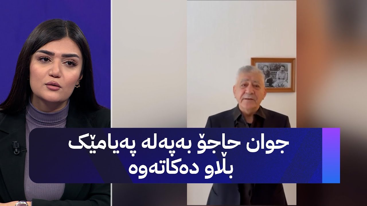 ڤیدیۆ | جوان حاجۆ بەپەلە پەیامێک بڵاو دەکاتەوە
