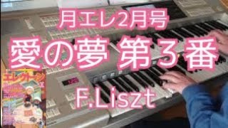 Download lagu 【月エレ2月号】愛の夢 第3番／リスト mp3
