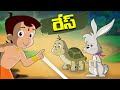 Chhota Bheem కుందేలు మరియు తాబేలు ల రేస్ Telugu Cartoo