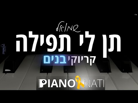 תן לי תפילה - שמואל (גרסת קריוקי - בנים) PIANO l NATI