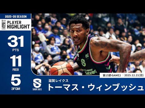 【プレーまとめ】滋賀#20 トーマス・ウィンブッシュ｜第15節GAME2｜12.21.2025 プロバスケ (Bリーグ)