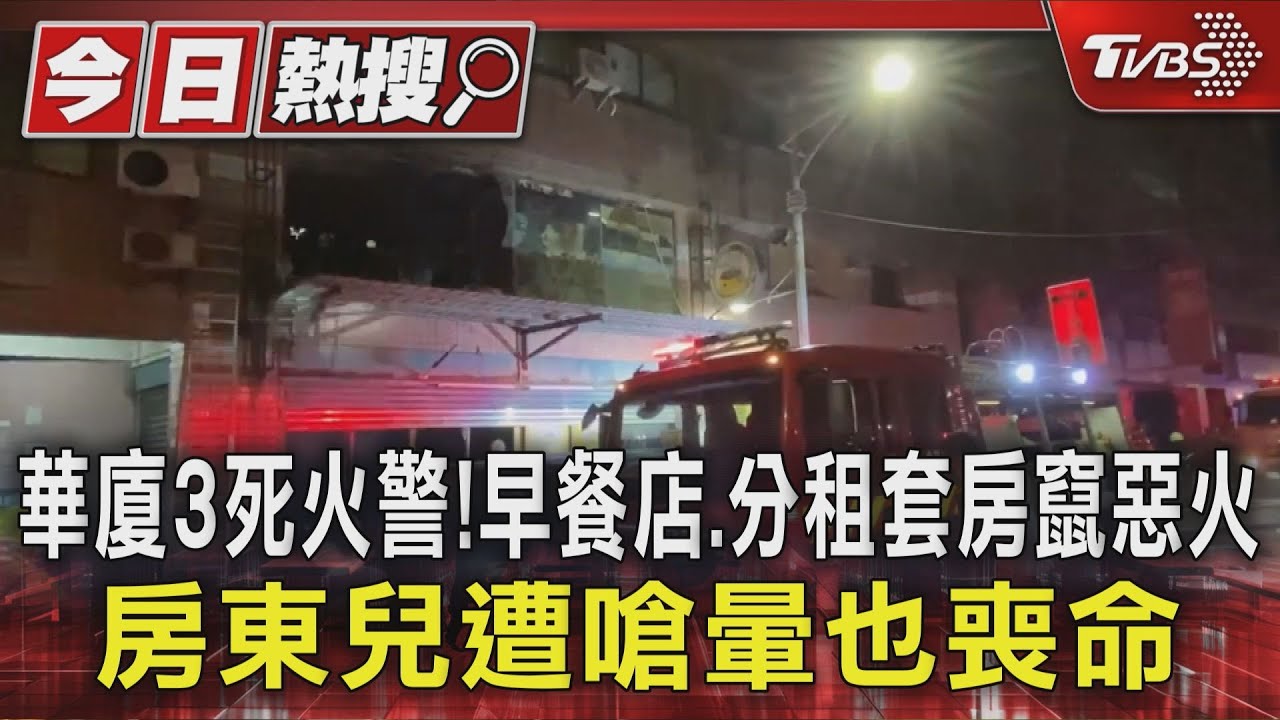 華廈3死火警！早餐店、分租套房竄惡火　房東兒遭嗆暈也喪命