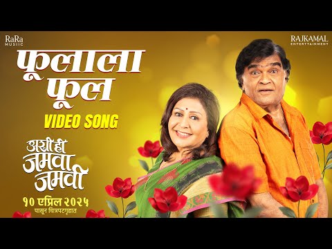 Phulala Phul | Video Song | Ashi Hi Jamva Jamvi | Ashok Saraf | Vandana Gupte | Bela Shende| Amitraj — Ashi Hi Jamva Jamvi