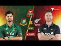 LIVE Bangladesh A Vs New Zealand A 2025 3rd OD Cricket T Sports