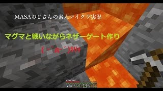 【マインクラフト実況04】マグマと戦いながらネザーゲート作り　素人マイクラサバイバル【minecraft】