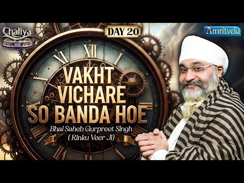 Vakht Vichare So Banda Hoe | Amritvela 2025 | Day 20 | Bhai Saheb Bhai Gurpreet Singh Rinku Veerji