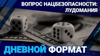 Вопрос нацбезопасности: лудомания