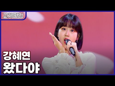 [교차편집] 강혜연 - 왔다야 / KBS 방송