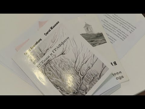 В Гомеле состоялось открытие выставки и презентация книги стихов и графики "КСЕнии и ГРАФфити" видео