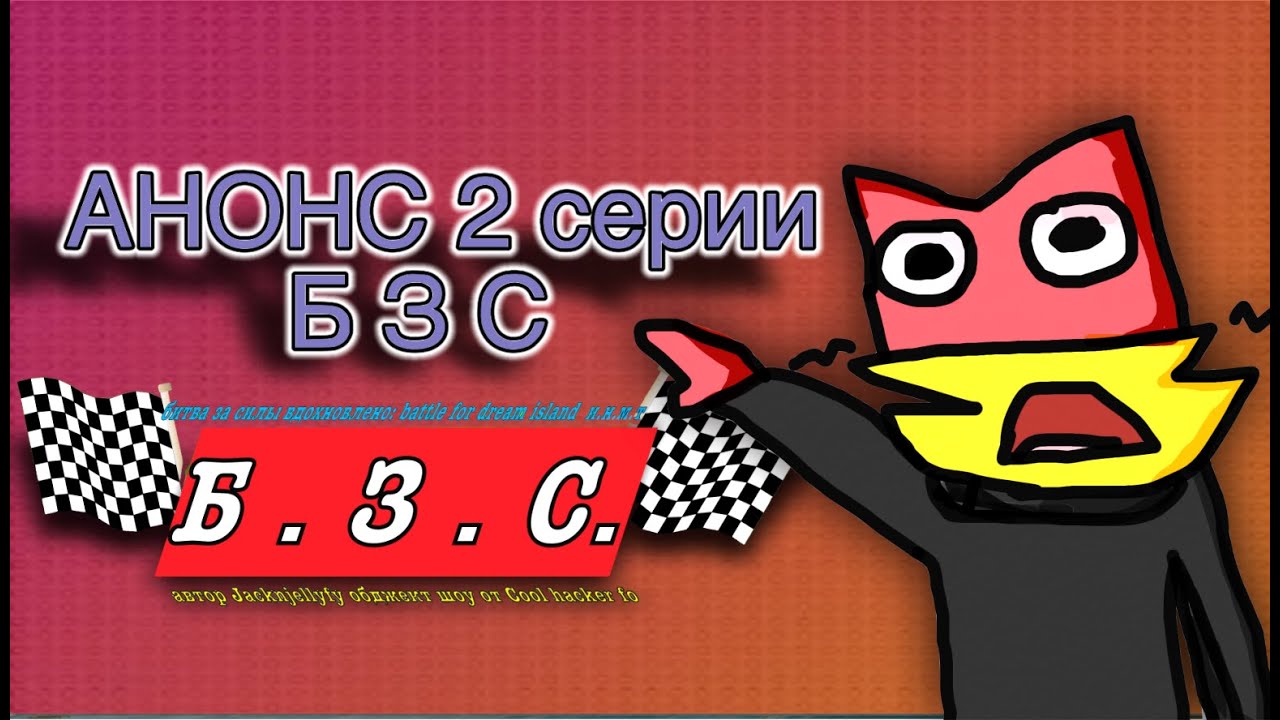 😱НЕ БОЛЬШОЙ АНОНС 2 СЕРИИ Б.З.С.😱