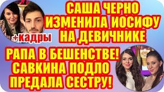 Дом 2 Свежие Новости ♡ 7 августа 2019. Эфир (13.08.2019).